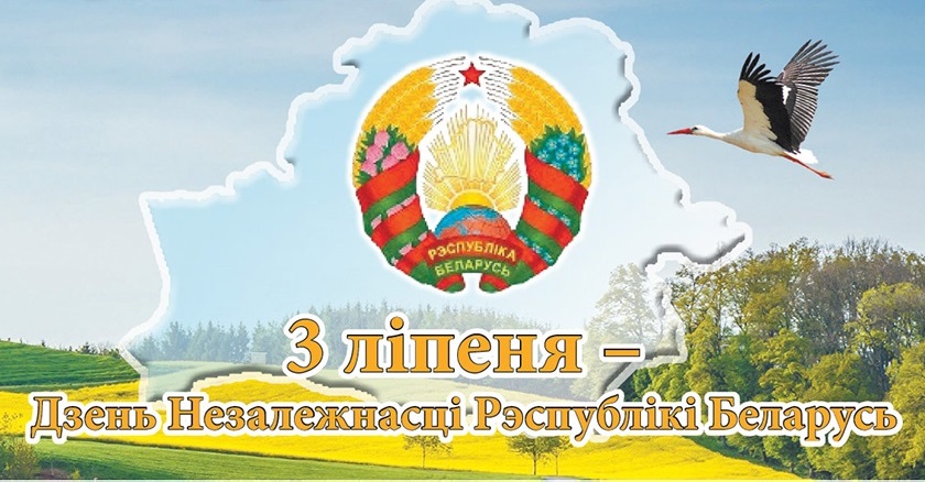 3 июля наша страна отмечает главный государственный праздник ‒ День Независимости Республики Беларусь