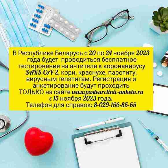 В Республике Беларусь с 20.11.2023 по 24.11.2023 проводится бесплатное тестирование на антитела к коронавирусу SARS-CoV-2, кори, краснухе, паротиту, вирусным гепатитам.