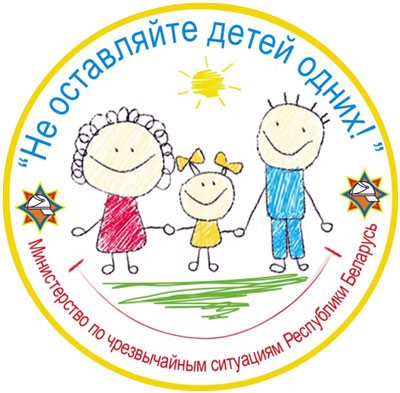 Информационно-пропагандистской кампании «Не оставляйте детей одних!» с 15 мая стартует на территории Витебской области